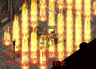 叛军领地你敢挑战吗?传奇私服最强攻略在此 叛军领地你敢挑战吗?传奇私服最强攻略在此