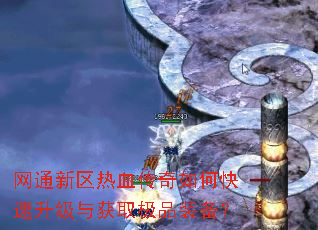网通新区热血传奇如何快速升级与获取极品装备? 网通新区热血传奇如何快速升级与获取极品装备?