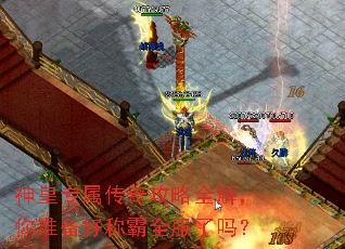 神皇专属传奇攻略全解,你准备好称霸全服了吗? 神皇专属传奇攻略全解,你准备好称霸全服了吗?