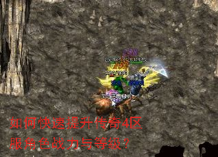 如何快速提升传奇4区服角色战力与等级? 如何快速提升传奇4区服角色战力与等级?