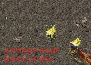 如何快速提升传奇4区服角色战力与等级? 如何快速提升传奇4区服角色战力与等级?