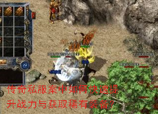 传奇私服案中如何快速提升战力与获取稀有装备? 传奇私服案中如何快速提升战力与获取稀有装备?