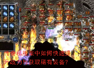 传奇私服案中如何快速提升战力与获取稀有装备? 传奇私服案中如何快速提升战力与获取稀有装备?