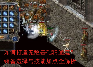 如何打造无敌基础精通流?装备选择与技能加点全解析 如何打造无敌基础精通流?装备选择与技能加点全解析