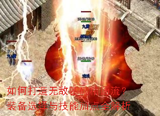 如何打造无敌基础精通流?装备选择与技能加点全解析 如何打造无敌基础精通流?装备选择与技能加点全解析
