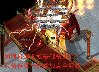 如何打造无敌基础精通流?装备选择与技能加点全解析 如何打造无敌基础精通流?装备选择与技能加点全解析