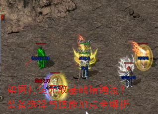 如何打造无敌基础精通流?装备选择与技能加点全解析 如何打造无敌基础精通流?装备选择与技能加点全解析