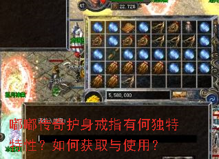 嘟嘟传奇护身戒指有何独特特性?如何获取与使用? 嘟嘟传奇护身戒指有何独特特性?如何获取与使用?