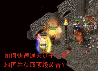 如何快速通关辽宁传奇地图并获取顶级装备? 如何快速通关辽宁传奇地图并获取顶级装备?