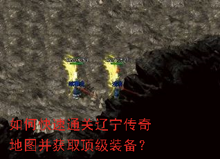 如何快速通关辽宁传奇地图并获取顶级装备? 如何快速通关辽宁传奇地图并获取顶级装备?
