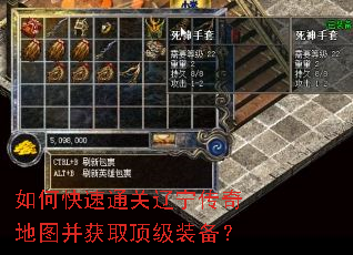 如何快速通关辽宁传奇地图并获取顶级装备? 如何快速通关辽宁传奇地图并获取顶级装备?