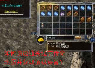 如何快速通关辽宁传奇地图并获取顶级装备? 如何快速通关辽宁传奇地图并获取顶级装备?