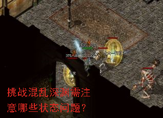 挑战混乱深渊需注意哪些状态问题? 挑战混乱深渊需注意哪些状态问题?