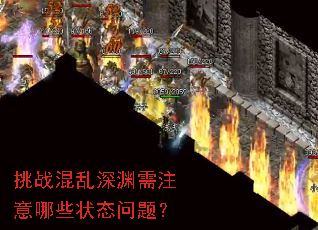 挑战混乱深渊需注意哪些状态问题? 挑战混乱深渊需注意哪些状态问题?