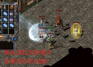 挑战混乱深渊需注意哪些状态问题? 挑战混乱深渊需注意哪些状态问题?