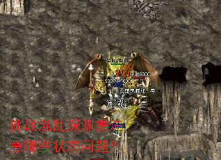 挑战混乱深渊需注意哪些状态问题? 挑战混乱深渊需注意哪些状态问题?