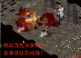 挑战混乱深渊需注意哪些状态问题? 挑战混乱深渊需注意哪些状态问题?