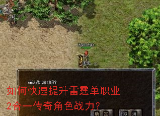 如何快速提升雷霆单职业2合一传奇角色战力? 如何快速提升雷霆单职业2合一传奇角色战力?