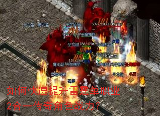 如何快速提升雷霆单职业2合一传奇角色战力? 如何快速提升雷霆单职业2合一传奇角色战力?