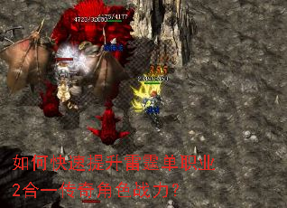 如何快速提升雷霆单职业2合一传奇角色战力? 如何快速提升雷霆单职业2合一传奇角色战力?