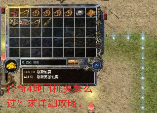 传奇4地门机关怎么过?求详细攻略。 传奇4地门机关怎么过?求详细攻略。