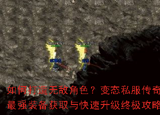 如何打造无敌角色?变态私服传奇最强装备获取与快速升级终极攻略 如何打造无敌角色?变态私服传奇最强装备获取与快速升级终极攻略