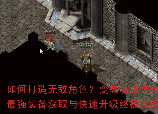 如何打造无敌角色?变态私服传奇最强装备获取与快速升级终极攻略 如何打造无敌角色?变态私服传奇最强装备获取与快速升级终极攻略