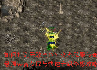 如何打造无敌角色?变态私服传奇最强装备获取与快速升级终极攻略 如何打造无敌角色?变态私服传奇最强装备获取与快速升级终极攻略
