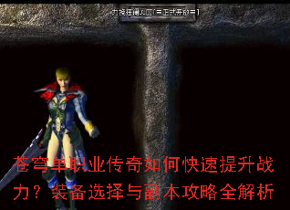 苍穹单职业传奇如何快速提升战力?装备选择与副本攻略全解析 苍穹单职业传奇如何快速提升战力?装备选择与副本攻略全解析