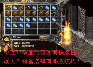 中变单职业传奇如何快速提升战力?装备选择有哪些技巧? 中变单职业传奇如何快速提升战力?装备选择有哪些技巧?