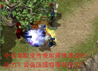 中变单职业传奇如何快速提升战力?装备选择有哪些技巧? 中变单职业传奇如何快速提升战力?装备选择有哪些技巧?