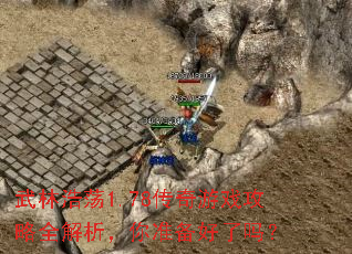 武林浩荡1.78传奇游戏攻略全解析,你准备好了吗? 武林浩荡1.78传奇游戏攻略全解析,你准备好了吗?