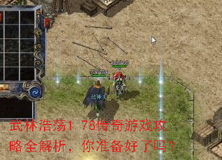 武林浩荡1.78传奇游戏攻略全解析,你准备好了吗? 武林浩荡1.78传奇游戏攻略全解析,你准备好了吗?