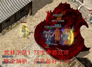 武林浩荡1.78传奇游戏攻略全解析,你准备好了吗? 武林浩荡1.78传奇游戏攻略全解析,你准备好了吗?