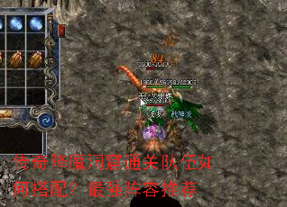 传奇降魔洞窟通关队伍如何搭配?最强阵容推荐 传奇降魔洞窟通关队伍如何搭配?最强阵容推荐