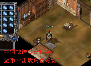 如何快速提升1.76金币合击版角色等级? 如何快速提升1.76金币合击版角色等级?