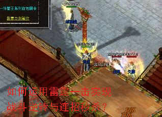 如何运用雷霆一击实现战斗逆转与连招秒杀? 如何运用雷霆一击实现战斗逆转与连招秒杀?