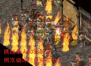 ��ս����BOSSǰ���׼ȷ��������ʵ����