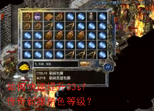 如何快速提升33sf传奇新服角色等级? 如何快速提升33sf传奇新服角色等级?
