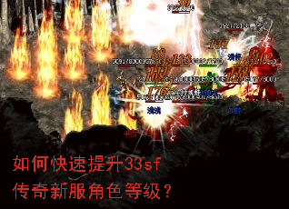 如何快速提升33sf传奇新服角色等级? 如何快速提升33sf传奇新服角色等级?