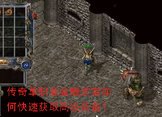 传奇单职业金蟾送宝如何快速获取高级装备? 传奇单职业金蟾送宝如何快速获取高级装备?
