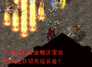传奇单职业金蟾送宝如何快速获取高级装备? 传奇单职业金蟾送宝如何快速获取高级装备?