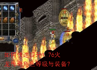 如何快速提升1.76火龙传奇角色等级与装备? 如何快速提升1.76火龙传奇角色等级与装备?