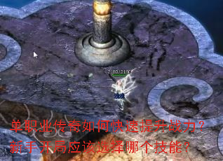 单职业传奇如何快速提升战力?新手开局应该选择哪个技能? 单职业传奇如何快速提升战力?新手开局应该选择哪个技能?