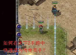 如何在天下2手游中快速成为传奇高手? 如何在天下2手游中快速成为传奇高手?