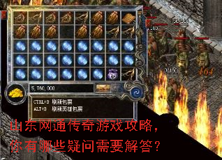 山东网通传奇游戏攻略,你有哪些疑问需要解答? 山东网通传奇游戏攻略,你有哪些疑问需要解答?