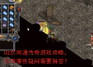 山东网通传奇游戏攻略,你有哪些疑问需要解答? 山东网通传奇游戏攻略,你有哪些疑问需要解答?
