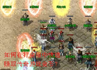 如何在打金服中快速赚取传奇游戏金币? 如何在打金服中快速赚取传奇游戏金币?