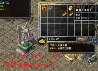 如何在打金服中快速赚取传奇游戏金币? 如何在打金服中快速赚取传奇游戏金币?