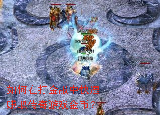 如何在打金服中快速赚取传奇游戏金币? 如何在打金服中快速赚取传奇游戏金币?